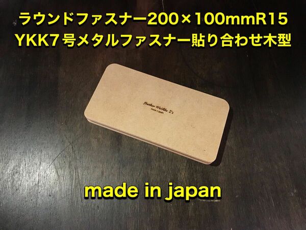 レザークラフト　ラウンド型　20×10cm　YKK「7号専用」メタルファスナー貼り合わせ木型