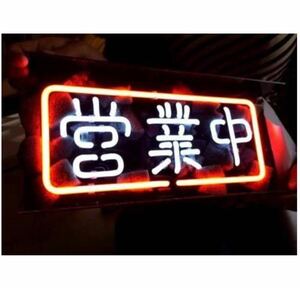 営業中 OPEN ネオンサイン ライトNEON SIGN ビールバー 装飾壁 インテリア 11”X6”