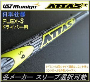 ■ マミヤ アッタス / ATTAS 3 6S 1W用 各メーカースリーブ ＋ 新品グリップ付 JP