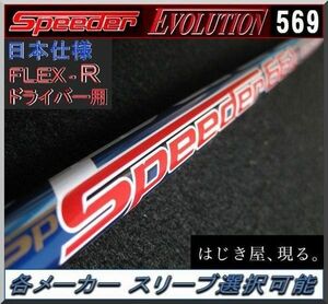 ■ 希少！スピーダー / SPEEDER 569 EVO (R) 各メーカースリーブ＋グリップ付 JP