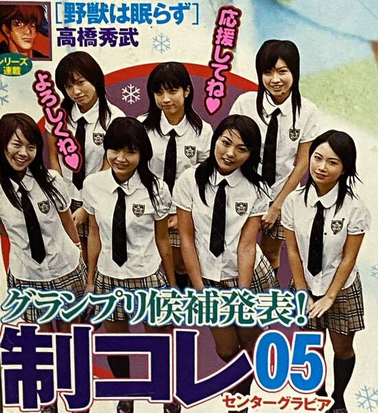 ☆ヤングジャンプ 2006年 新年2 巻中グラビア 制コレ05 寺田有希 木嶋のりこ 福留佑子 安藤成子 巻頭 香里奈 La Sorciele魔女 水無月すう