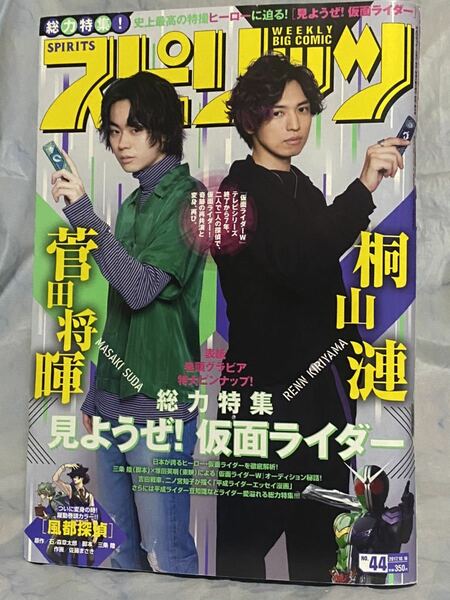 ☆ビッグコミックスピリッツ 2017年No.44 総力特集 仮面ライダー 巻頭グラビア ピンナップ 桐山漣 菅田将暉 風都探偵 馬場ふみか 小池里奈