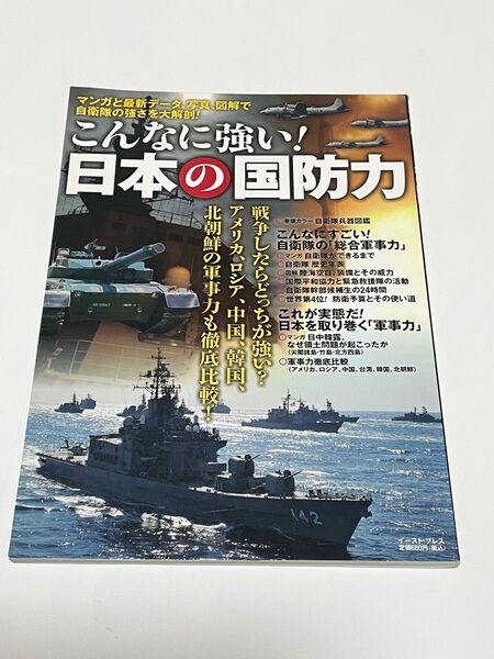 こんなに強い!日本の国防力 マンガと最新データ、写真、図解で自衛隊の強さを大解剖! 東アジア軍事問題調査会/編著