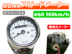 台湾製 60mm 新品 スピードメーター 140km/h ホワイト ◆ 汎用 カスタム Dトラッカー バルカン エストレア 250TR