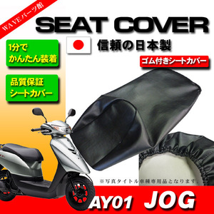 日本製 かんたん装着 新品シートカバー 黒◆ YAMAHA ジョグ JOG AY01 シート高705mm