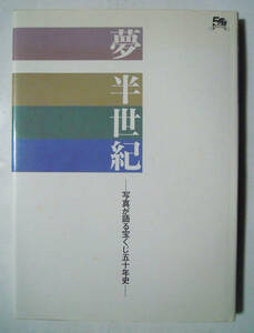 夢半生記-写真が語る宝くじ五十年史-('95夢のプレゼントキャンペーン当選商品)戦後~平成の歴代くじデザイン,スポーツくじ,抽選会…