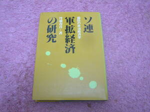 ソ連軍拡経済の研究 国防の政治経済学　丹羽春喜　産業能率大学出版部　ロシア