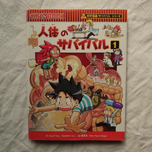 科学漫画サバイバルシリーズ かがくるBOOK 人体のサバイバル 生き残り作戦 １ 朝日新聞出版 1