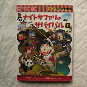 科学漫画サバイバルシリーズ かがくるBOOK ナイトサファリのサバイバル1 朝日新聞出版