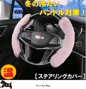 車用　ハンドルカバー　（ピンク）　ステアリングカバー　滑り止め　アクセサリー　マイクロファイバー