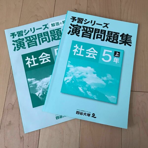 予習シリーズ　演習問題集　社会　5年上