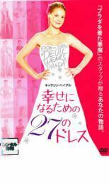 幸せになるための27のドレス レンタル落ち 中古 DVD