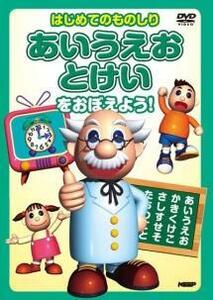 はじめてのものしり あいうえお・とけい をおぼえよう! レンタル落ち 中古 DVD