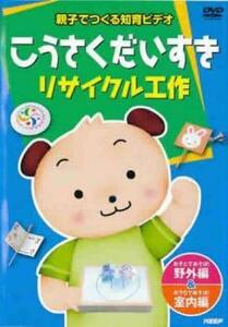 親子でつくる知育ビデオ こうさくだいすき リサイクル工作 レンタル落ち 中古 DVD