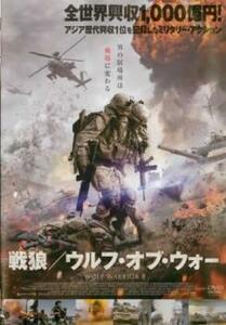 戦狼 ウルフ・オブ・ウォー レンタル落ち 中古 DVD