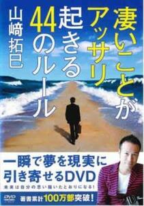 凄いことがアッサリ起きる44のルール レンタル落ち 中古 DVD