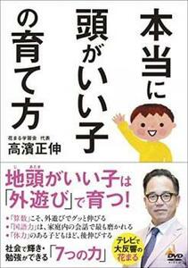 本当に頭がいい子の育て方 レンタル落ち 中古 DVD