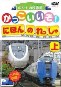 かっこいいぞ!にほんのれっしゃ 上 レンタル落ち 中古 DVD