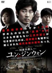 国選弁護人 ユン・ジンウォン【字幕】 レンタル落ち 中古 DVD