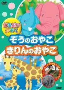 どうぶつかぞく ぞうのおやこ きりんのおやこ レンタル落ち 中古 DVD