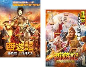 西遊記 全2枚 孫悟空 vs 白骨夫人、女人国の戦い レンタル落ち セット 中古 DVD