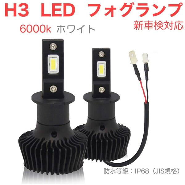 H3 LED フォグランプ 6000K LEDバルブ IP67防水ファンレス