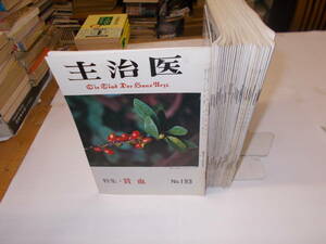 月刊『主治医』 27冊組不揃（NO・１93~249）　松寿クラブ刊