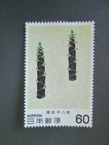 記念切手　未使用　　’81 近代美術　第10集 　　 60円 　福田平八郎画　「たけのこ」　1枚