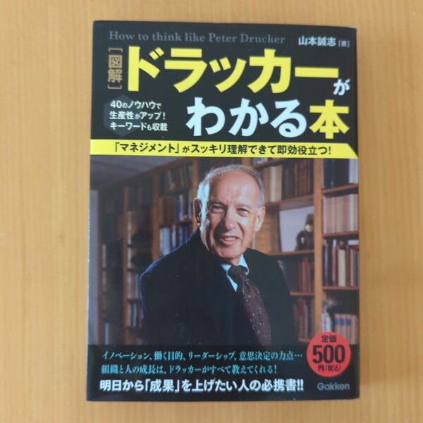 〈図解〉ドラッカーがわかる本　マネジメント