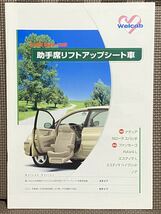 トヨタ ウェルキャブ 総合カタログ 助手席リフトアップシート 平成14年 2002年 8月 ナディア スパシオ ファンカーゴ RAV4 エスティマ ノア_画像1
