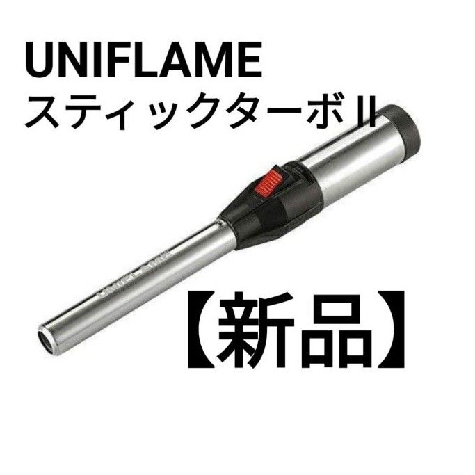 ご予約品】 新品未使用スティックターボ2 thecarestaff.com