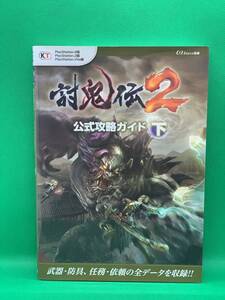 古本 討鬼伝2公式攻略ガイド PlayStation4版 PlayStation3版 PlayStation Vita版 下