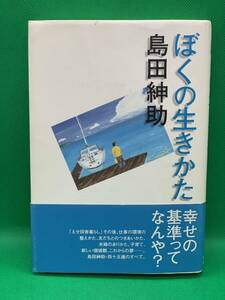 古本　ぼくの生きかた 島田紳助／著