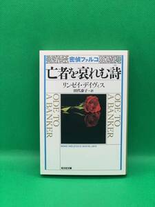 古本　密偵ファルコ12 亡者を哀れむ詩　歴史ミステリー （光文社文庫　テ５－１２） リンゼイ・デイヴィス／著　田代泰子／訳 光文社文庫