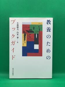 古本　教養のためのブックガイド 小林康夫／編　山本泰／編　東京大学出版会