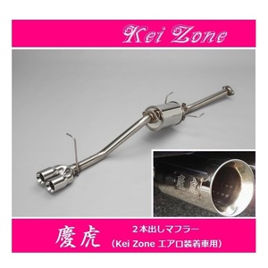 ◎Kei-Zone 慶虎 エアロ装着車用 2本出しマフラー ハイゼットトラック 3BD-S510P(R2/9～R3/12)　