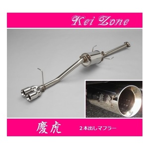 ◎Kei-Zone 慶虎 2本出しマフラー ハイゼットトラック S200P後期　