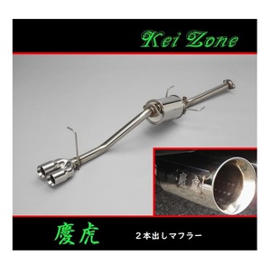 ★Kei Zone 慶虎 2本出しマフラー ハイゼットトラック EBD-S500P　