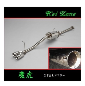 ★Kei Zone 慶虎 2本出しマフラー ハイゼットトラック S210P後期　