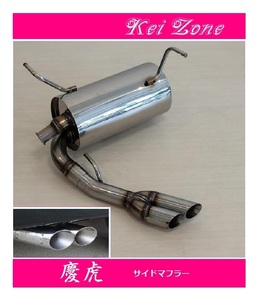 ◎Kei-Zone 慶虎 サイド出しマフラー ミニキャブトラック EBD-DS16T(H26/2～R2/8)　