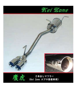 ★Kei Zone 慶虎 2本出しマフラー(エアロ装着車用) スーパーキャリィ EBD-DA16T　