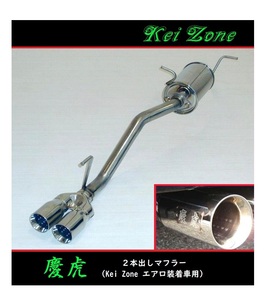 ★Kei Zone 慶虎 2本出しマフラー(エアロ装着車用) NT100クリッパートラック EBD-DR16T　