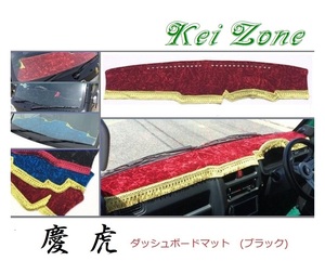 ☆Kei Zone 軽トラ スクラムトラック DG63T 慶虎 ダッシュボードマット(ブラック) チンチラ　