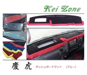 ☆Kei Zone 軽トラ サンバートラック S201J 慶虎 ダッシュボードマット(ブルー) チンチラ　
