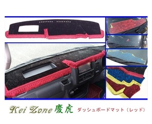 ■Kei-Zone 軽トラ サンバーグランドキャブ S201J 慶虎 ダッシュボードマット(レッド)　
