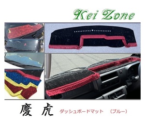 ☆Kei Zone 軽トラ ハイゼットトラック S500P〔R3/12～〕1DIN用 慶虎 ダッシュボードマット(ブルー) チンチラ