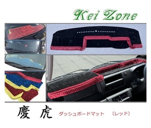 ☆Kei Zone 軽トラ サンバーグランドキャブ S500J〔R3/12～〕1DIN用 慶虎 ダッシュボードマット(レッド) チンチラ　