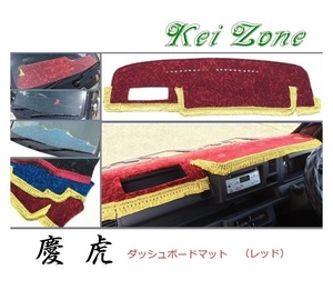 ☆Kei Zone 軽トラ 軽トラ ピクシストラック S500U(助手席エアバック無)〔H26/9～R3/12〕ダッシュボードマット(レッド) チンチラ　