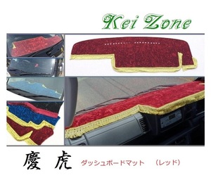 ☆Kei Zone 軽トラ 軽トラ ピクシストラック S500U(助手席エアバック付き)〔H26/9～R3/12〕ダッシュボードマット(レッド) チンチラ　