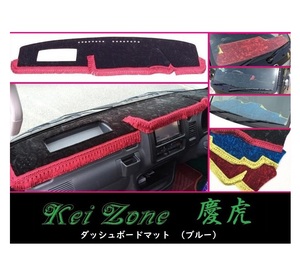 ★Kei Zone 慶虎 ダッシュボードマット(ブルー) ハイゼットジャンボ S200P後期　